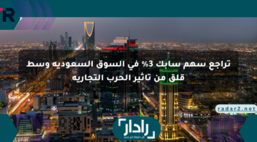 تراجع سهم سابك 3% في السوق السعودية وسط قلق من تأثير الحرب التجارية